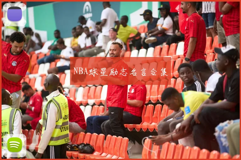 NBA球星励志名言合集