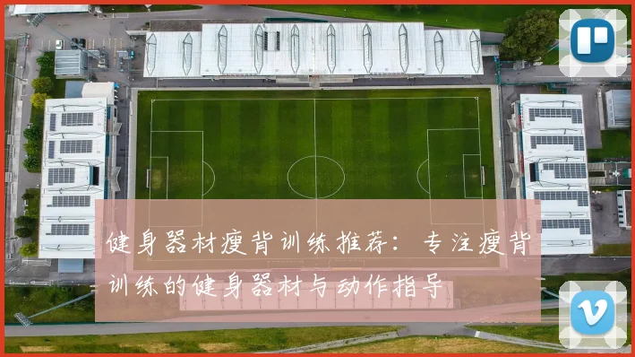 健身器材瘦背训练推荐:专注瘦背训练的健身器材与动作指导