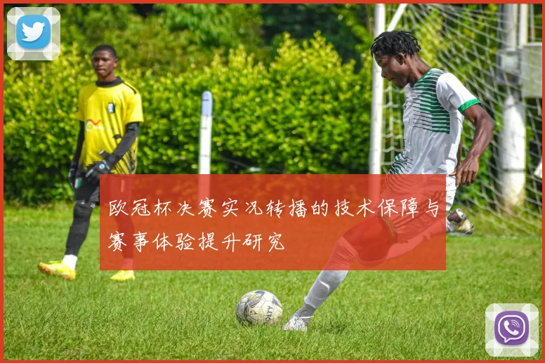 欧冠杯决赛实况转播的技术保障与赛事体验提升研究