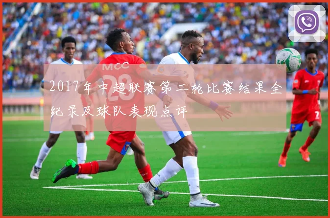 2017年中超联赛第二轮比赛结果全纪录及球队表现点评