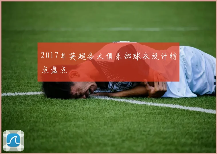 2017年英超各大俱乐部球衣设计特点盘点