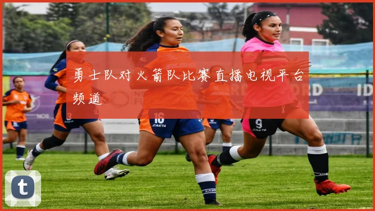 勇士队对火箭队比赛直播电视平台频道