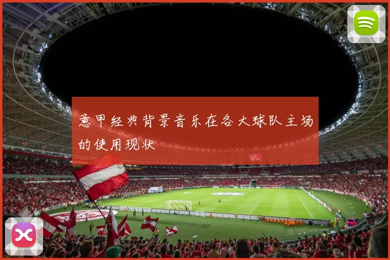 意甲经典背景音乐在各大球队主场的使用现状