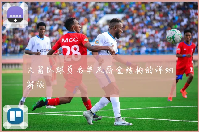 火箭队球员名单及薪金结构的详细解读