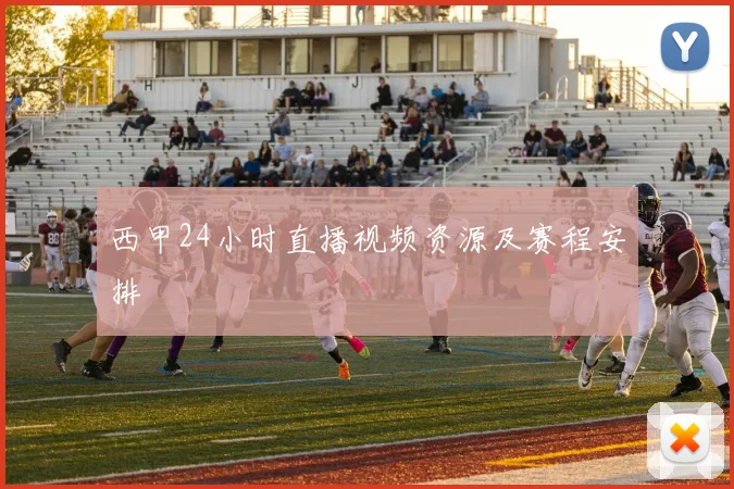 西甲24小时直播视频资源及赛程安排