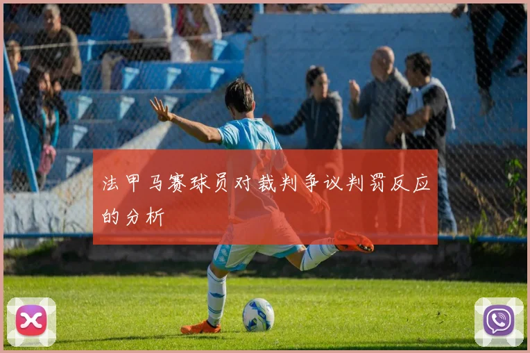 法甲马赛球员对裁判争议判罚反应的分析