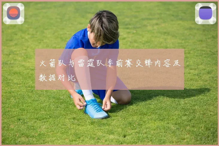 火箭队与雷霆队季前赛交锋内容及数据对比
