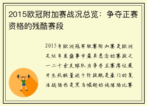 2015欧冠附加赛战况总览：争夺正赛资格的残酷赛段