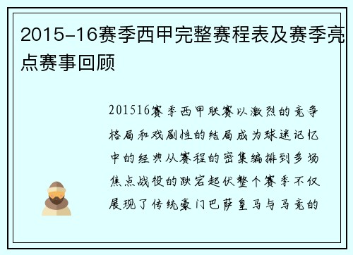 2015-16赛季西甲完整赛程表及赛季亮点赛事回顾