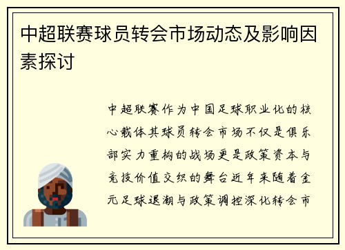 中超联赛球员转会市场动态及影响因素探讨
