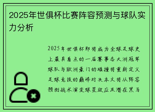 2025年世俱杯比赛阵容预测与球队实力分析