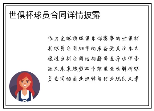 世俱杯球员合同详情披露