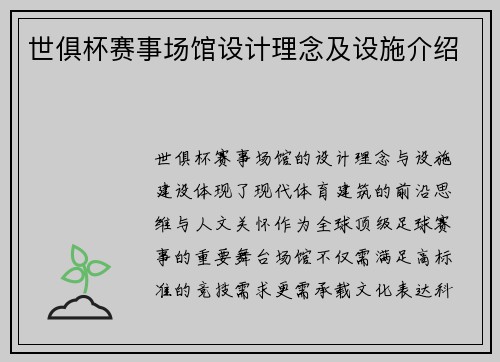 世俱杯赛事场馆设计理念及设施介绍