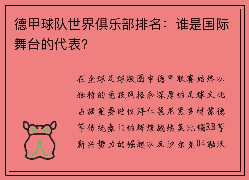 德甲球队世界俱乐部排名：谁是国际舞台的代表？