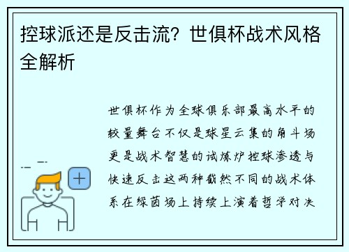 控球派还是反击流？世俱杯战术风格全解析