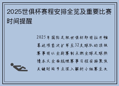 2025世俱杯赛程安排全览及重要比赛时间提醒