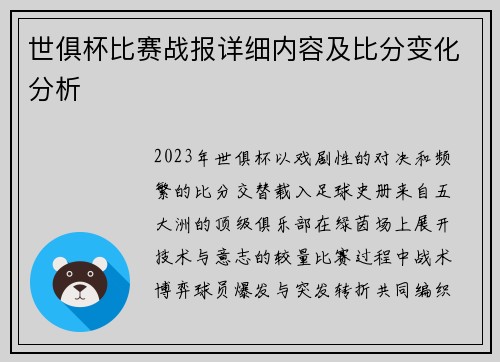 世俱杯比赛战报详细内容及比分变化分析