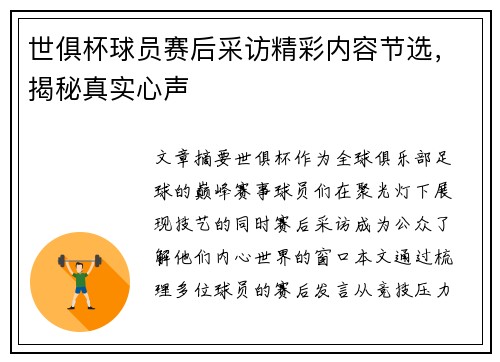 世俱杯球员赛后采访精彩内容节选，揭秘真实心声