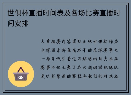 世俱杯直播时间表及各场比赛直播时间安排