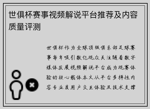 世俱杯赛事视频解说平台推荐及内容质量评测