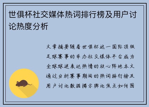 世俱杯社交媒体热词排行榜及用户讨论热度分析