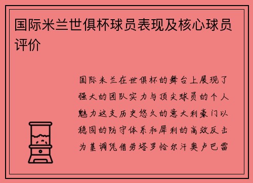 国际米兰世俱杯球员表现及核心球员评价