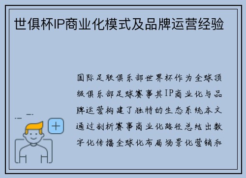 世俱杯IP商业化模式及品牌运营经验