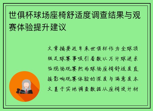 世俱杯球场座椅舒适度调查结果与观赛体验提升建议