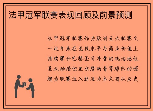 法甲冠军联赛表现回顾及前景预测