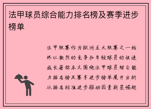 法甲球员综合能力排名榜及赛季进步榜单