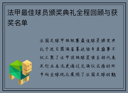 法甲最佳球员颁奖典礼全程回顾与获奖名单