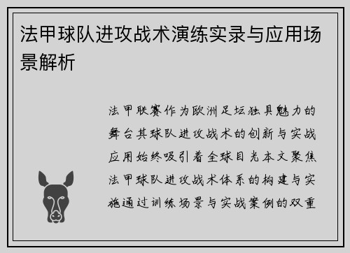 法甲球队进攻战术演练实录与应用场景解析
