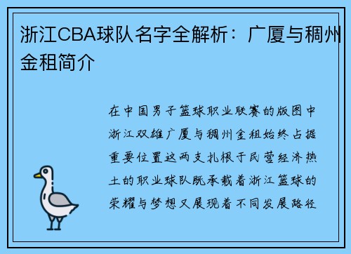 浙江CBA球队名字全解析：广厦与稠州金租简介
