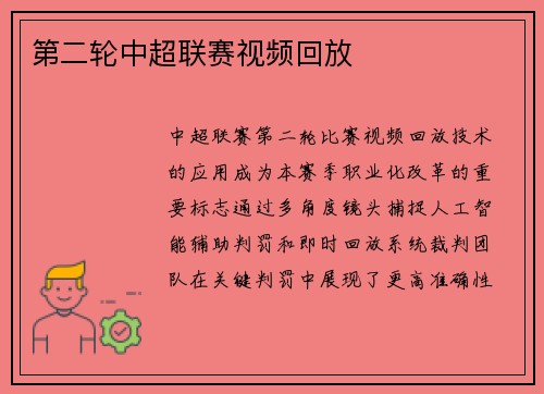 第二轮中超联赛视频回放