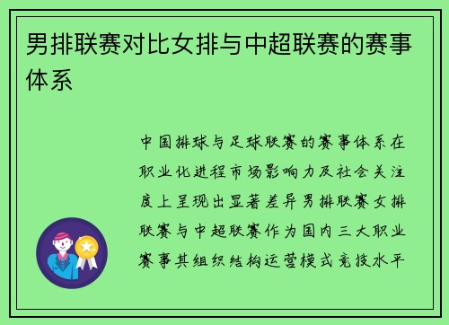男排联赛对比女排与中超联赛的赛事体系