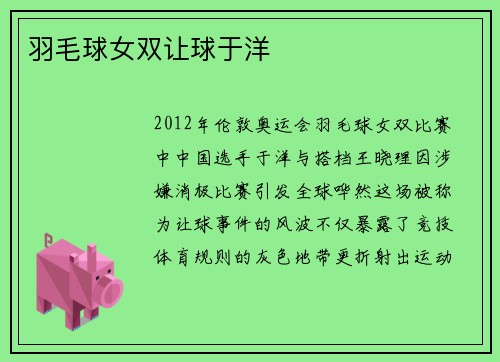 羽毛球女双让球于洋