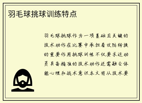 羽毛球挑球训练特点