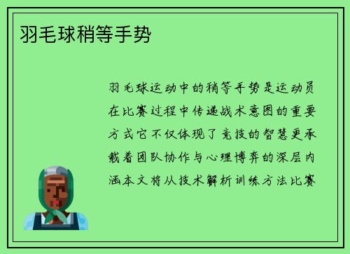 羽毛球稍等手势