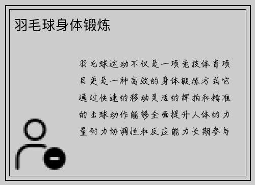 羽毛球身体锻炼