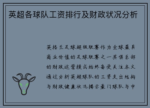英超各球队工资排行及财政状况分析