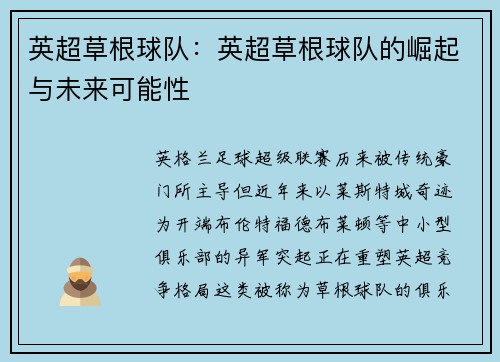 英超草根球队：英超草根球队的崛起与未来可能性