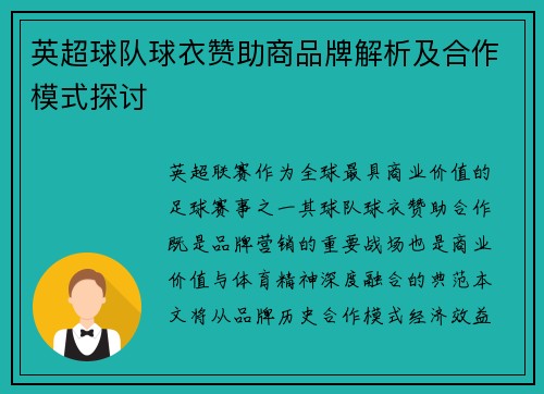 英超球队球衣赞助商品牌解析及合作模式探讨