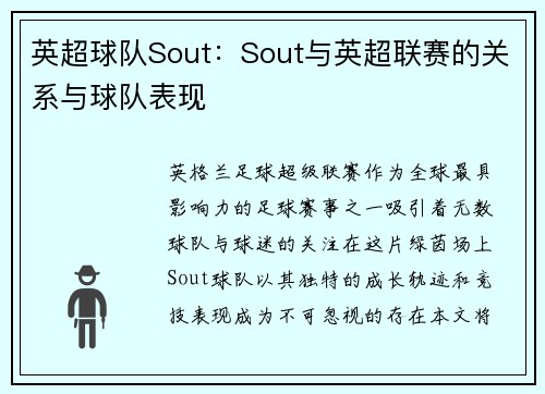英超球队Sout：Sout与英超联赛的关系与球队表现