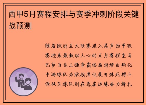 西甲5月赛程安排与赛季冲刺阶段关键战预测