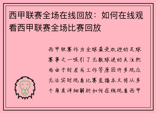 西甲联赛全场在线回放：如何在线观看西甲联赛全场比赛回放