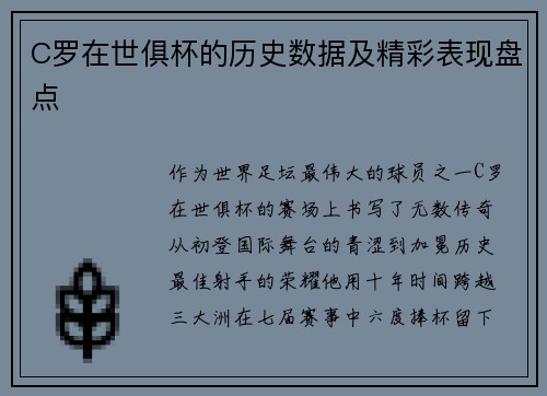 C罗在世俱杯的历史数据及精彩表现盘点