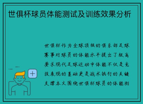 世俱杯球员体能测试及训练效果分析