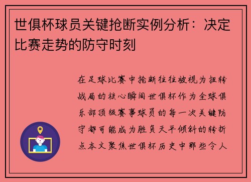 世俱杯球员关键抢断实例分析：决定比赛走势的防守时刻