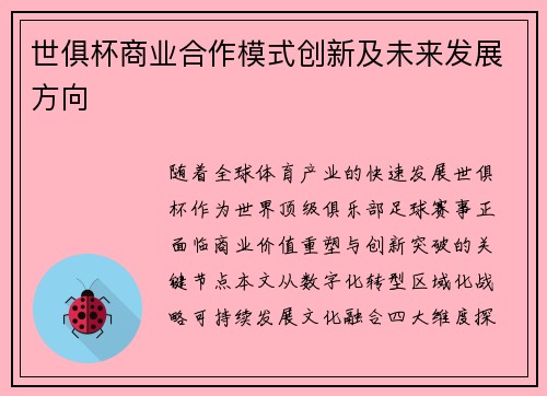 世俱杯商业合作模式创新及未来发展方向