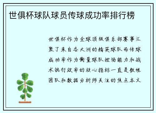 世俱杯球队球员传球成功率排行榜